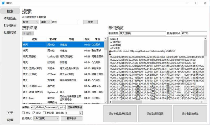 歌词匹配器LDDCv0.9.2精准歌词下载匹配工具-创客网络