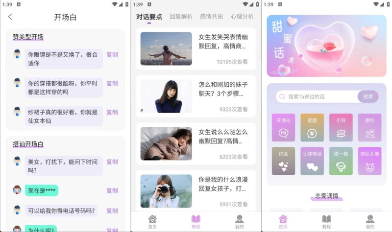 安卓恋爱情话助手让聊天变大师v1.0.5高级版-创客网络