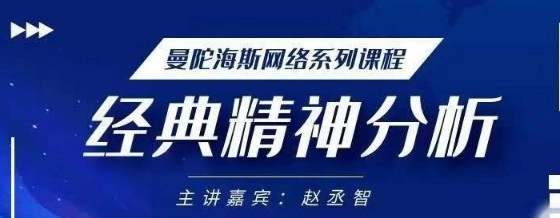 赵丞智老师曼陀海斯经典精神分析理论-创客网络