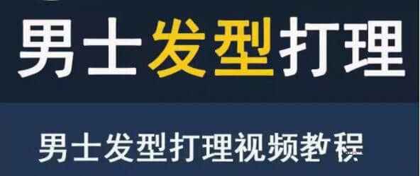 男生发型打理教程打扮出一款帅气有型的-创客网络