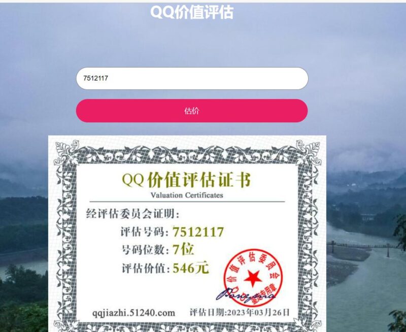 2023在线QQ价值评估网站html源码-创客网络