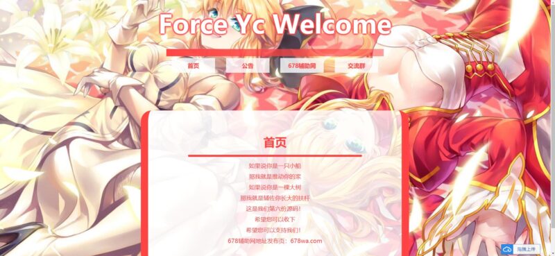 Force Yc 第六引导公告导航页网页源码-创客网络