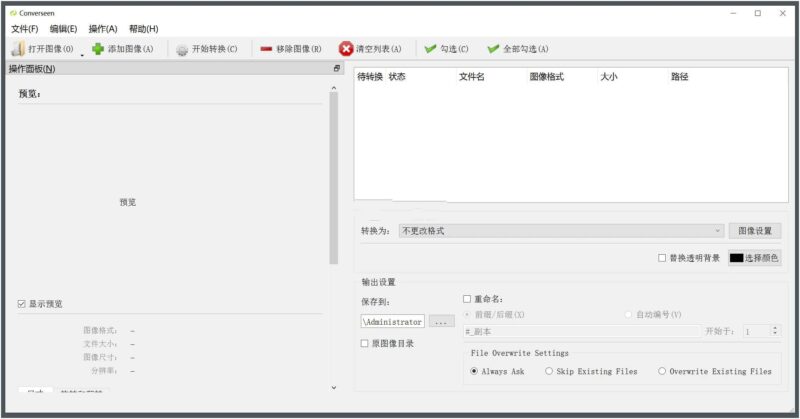 Converseen(图像格式转换工具)v0.15.2.5-1便携版-创客网络