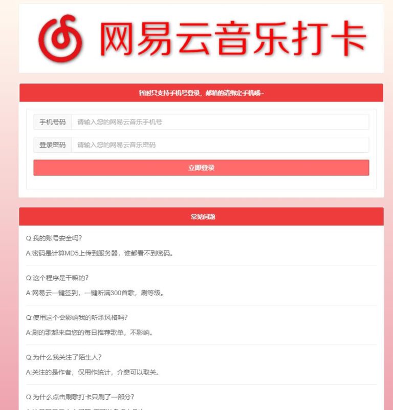 网易云音乐一键刷满300首歌源码-创客网络