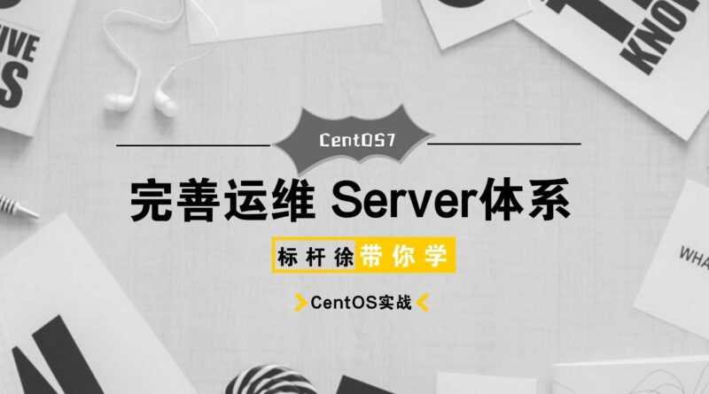 标杆徐Linux自动化运维CentOS7入门到精通实战-创客网络