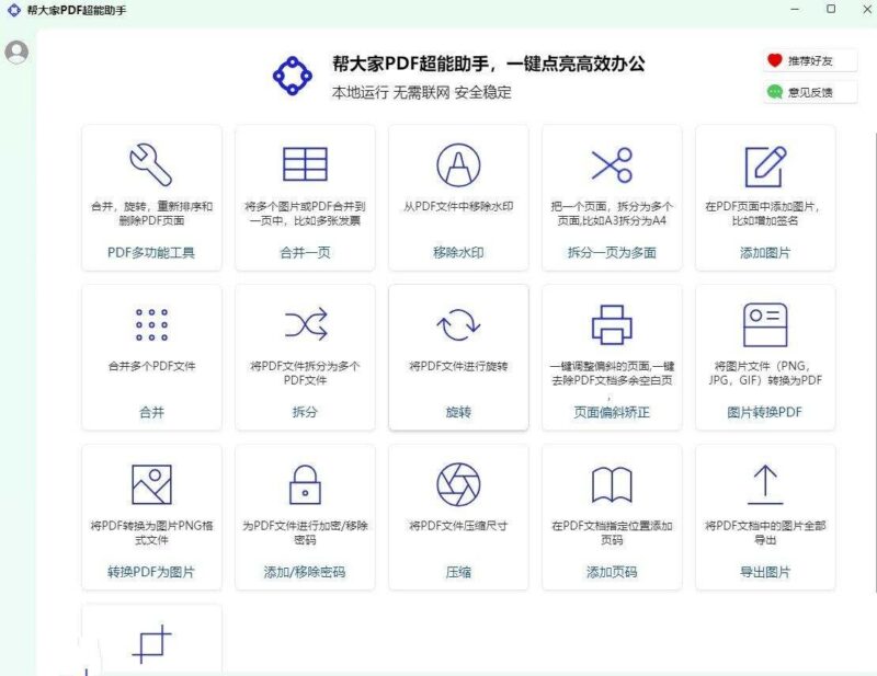 帮大家PDF超能助手v1.0.1.3PDF全能处理-创客网络