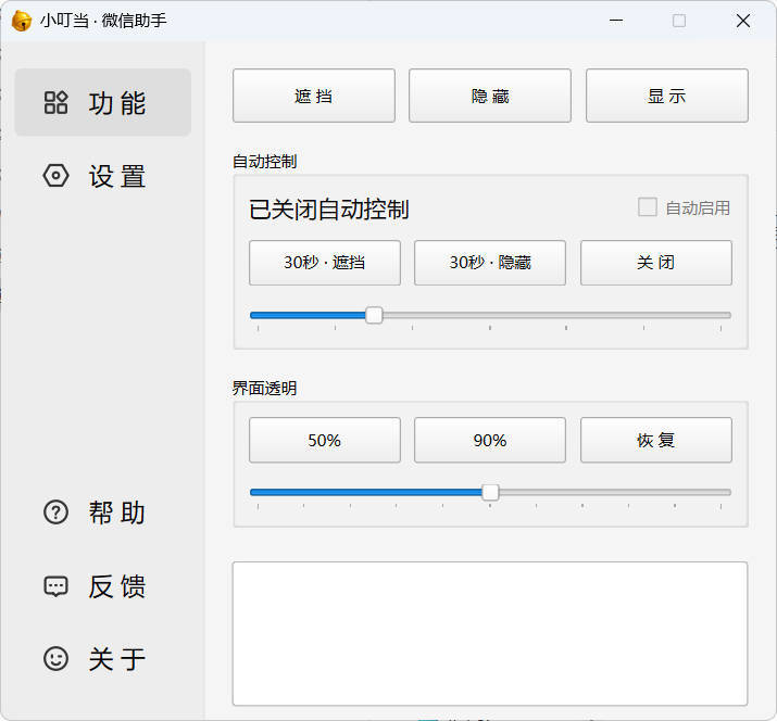 小叮当微信遮掩助手v0.1.0保护隐私安全-创客网络