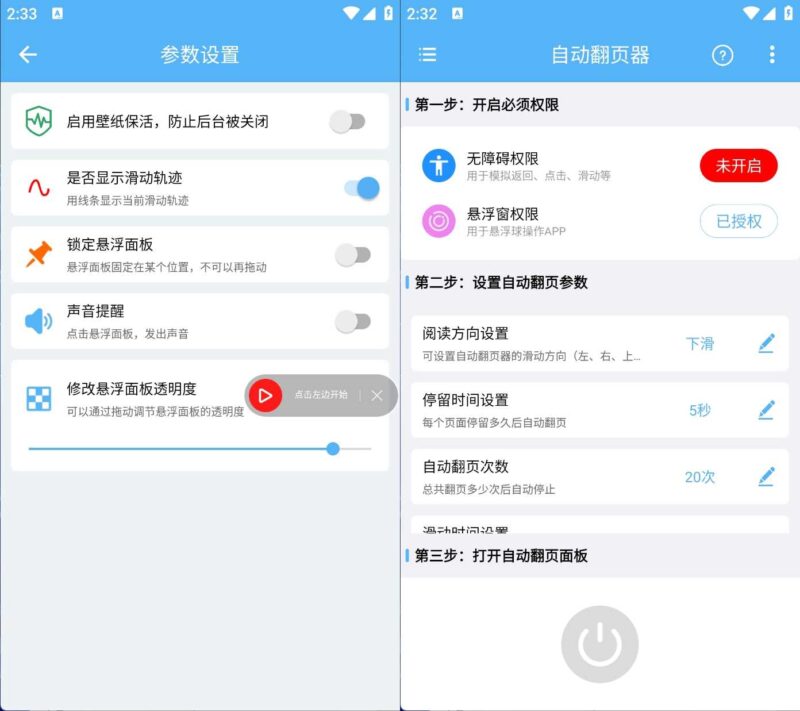 安卓自动翻页器从而解放双手v2.0.9会员版-创客网络
