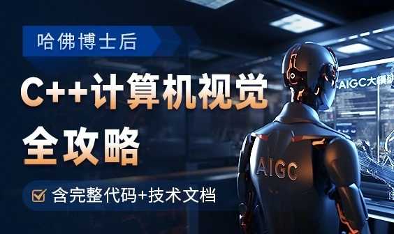 OpenCV全攻略C++计算机视觉项目实践含源码-创客网络