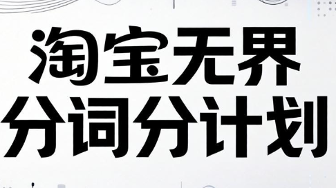 老火电商·淘宝无界分词分计划技术课程-创客网络