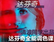 清波同学0基础到进阶达芬奇调色系统课-创客网络