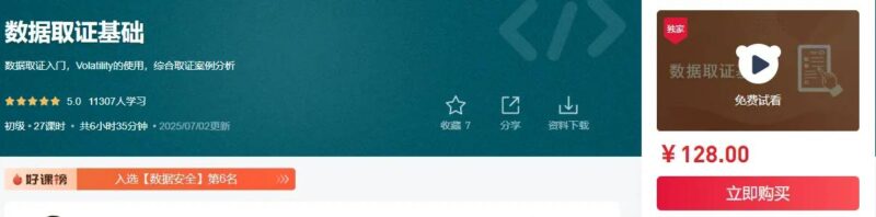 揭秘数据取证的基石知识课程[网络攻防]-创客网络
