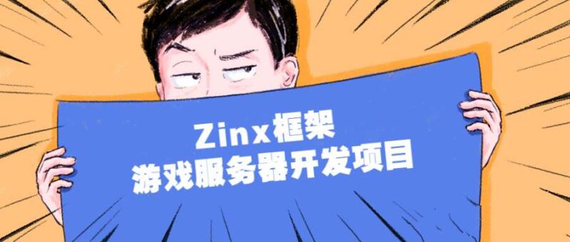 Zinx框架 游戏服务器开发项目语言汇编-创客网络
