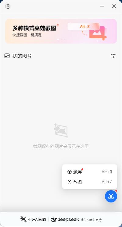 小旺AI截图 v1.3.10支持deepseek截图工具-创客网络