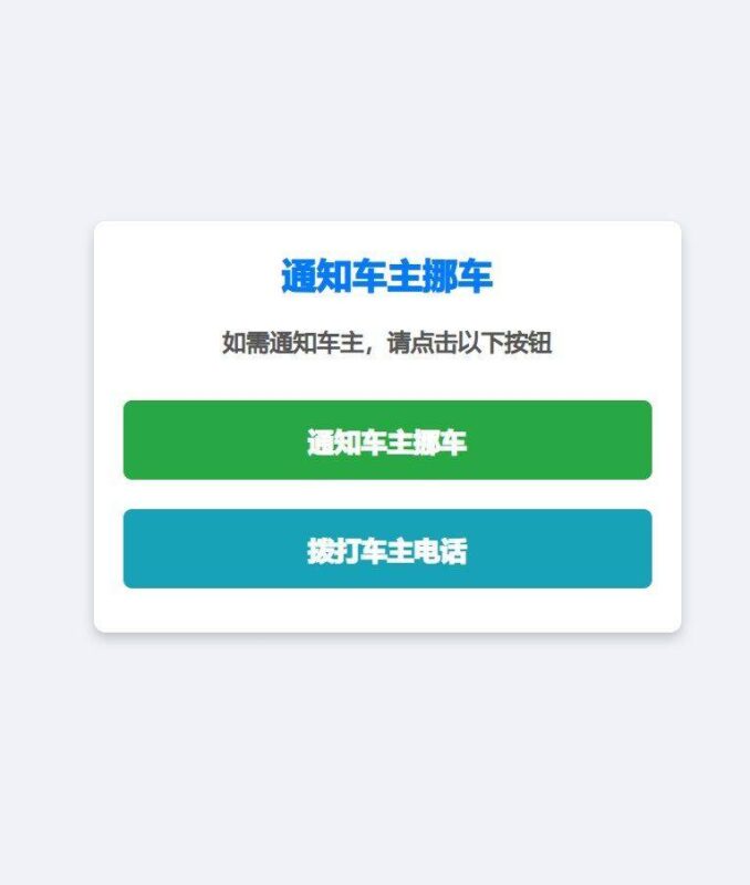 挪车二维码免服务器可微信通知打电话源码-创客网络