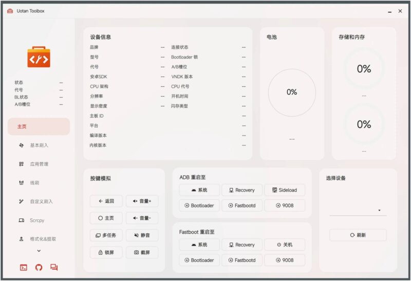 Uotan Toolbox(玩机工具)v3.7.0免费绿色版-创客网络