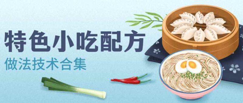 特色小吃品牌配方技术做法合集美食技术-创客网络