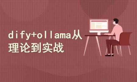 DeepSeek+dify+ollama三剑客 从理论到实战-创客网络