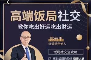 郭云平《高端饭局社交》教你吃出好运财运-创客网络