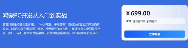 鸿蒙PC开发从入门到实战服务器与系统运维699元-创客网络