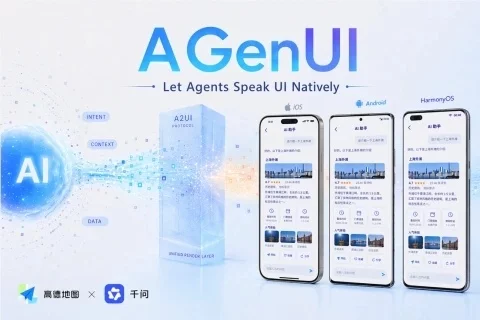 高德千问开源 AGenUI!一套代码跑通三端手机原生交互界面-创客网络