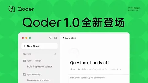 阿里 Qoder 1.0 发布!AI 编程转向多项目并行与全局任务交付管理-创客网络