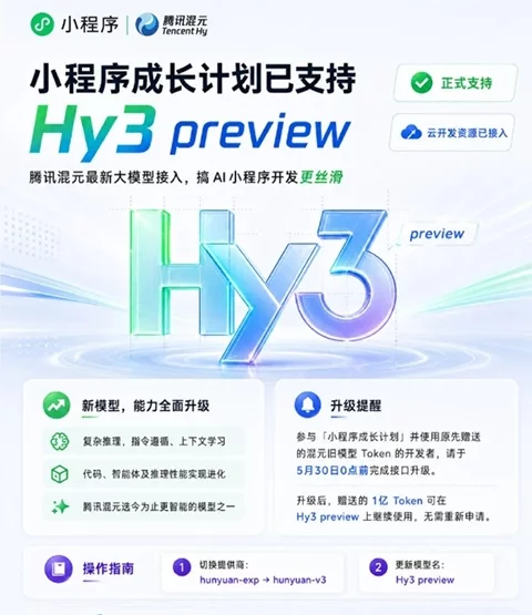 微信小程序接入 Hy3preview！开发者获模型调用和服务新选择-创客网络