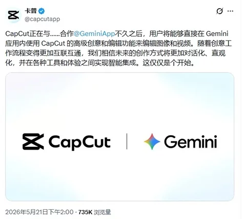 CapCut 接入 Gemini!编辑能力前置到对话应用压缩操作跳转-创客网络