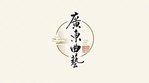 广东省曲艺家协会启用新 LOGO!黄俊英墨宝转成岭南文化符号-创客网络