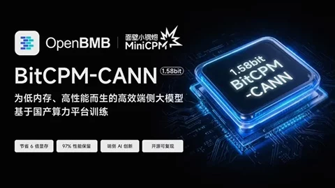 面壁清华发布 BitCPM-CANN!低比特开源模型降低昇腾接入门槛-创客网络