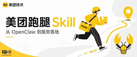 美团跑腿 Skill 上线!一句话下单确认和进度留在 AI 助手内-创客网络