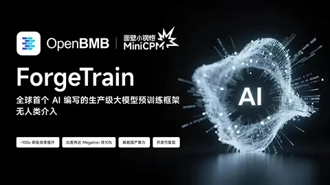 面壁开源 ForgeTrain!AI 写训练框架跑完国产芯片训模型完整过程-创客网络