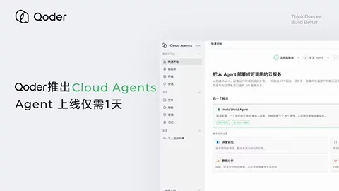 阿里 Qoder 推出 Cloud Agents!企业 Agent 上线周期压到一天-创客网络