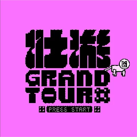 中国美院发布 2026 毕业季主视觉！像素风重构校园视觉传播形态-创客网络