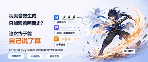 小米开源 ControlFoley!视频音效可按文本和参考音控制-创客网络
