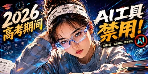 2026 高考主流 AI 平台限缩涉考功能！划定 AI 工具合规使用边界-创客网络