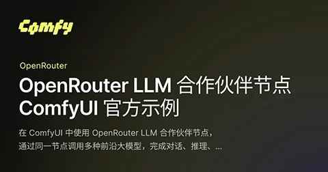 ComfyUI 接入 OpenRouter!节点画布可切换 20+ 模型适配任务-创客网络
