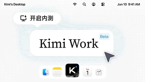 月之暗面开启 Kimi Work 内测!本地 Agent 调用浏览器产出文档演示-创客网络