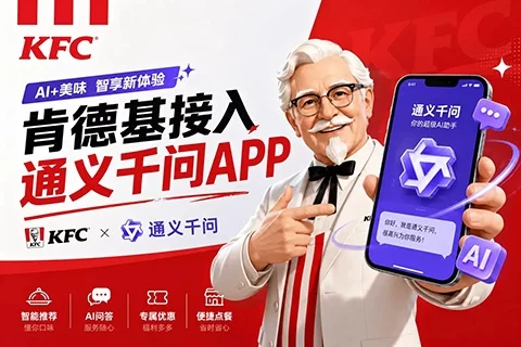 肯德基接入通义千问 APP!自然语音承接查店下单与支付-创客网络