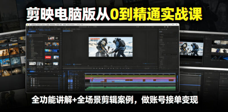 剪映从0到精通实战课，全功能讲解+全场景剪辑-创客网络