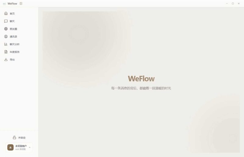 微信聊天记录查看导出工具 WeFlow v4.2.1-创客网络