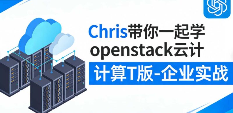 Chris带你一起学openstack云计算T版-企业实战-创客网络