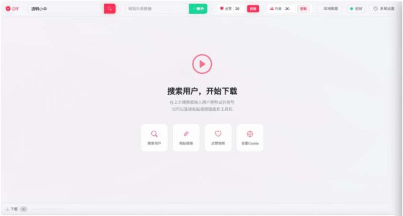 PC抖音下载器 DY Video Downloader v0.0.9-创客网络
