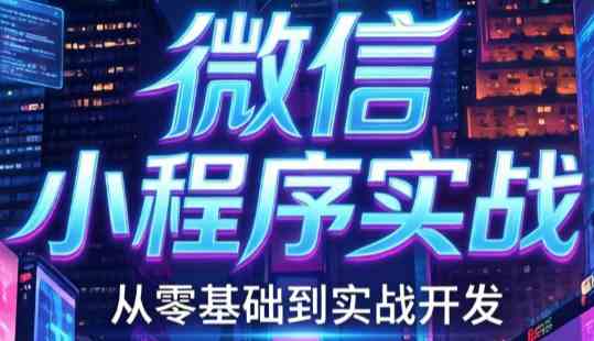 微信小程序实战：从0到1开发咖啡点餐系统-创客网络