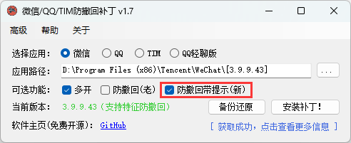 PC电脑微信/QQ/TIM防撤回补丁 v2.100修改版-创客网络
