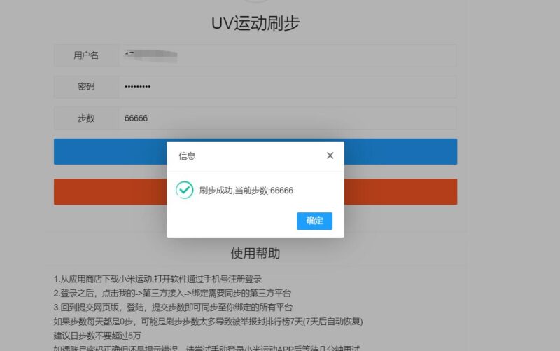 UV微信运动助手网站PHP源码+成品-创客网络