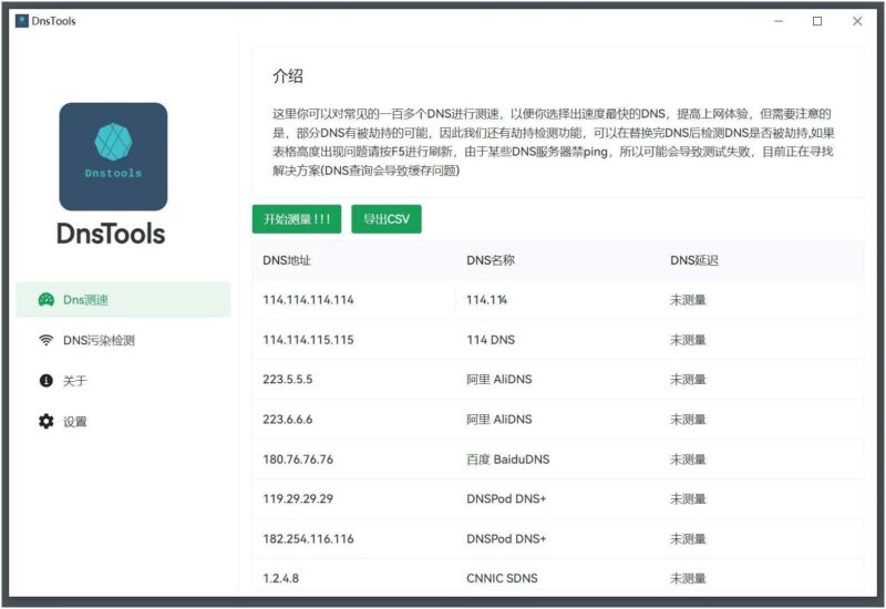 DnsTools(Dns测速及污染检测)v1.2.3小工具-创客网络