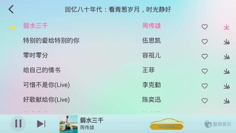 酷我音乐车机版APP v7.3.9.23破解永久Vip会员版-创客网络