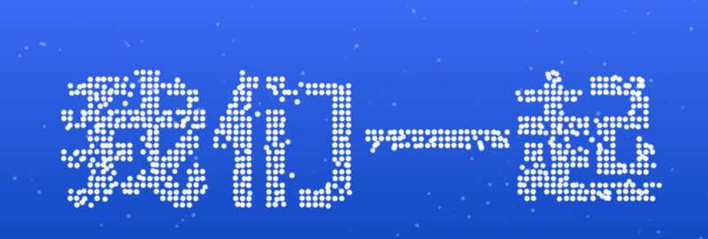 动态告白表白女朋友,程序员的浪漫-创客网络