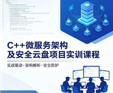 C++微服务架构及安全云盘项目实训课程-创客网络